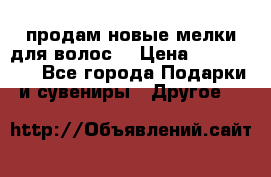 продам новые мелки для волос. › Цена ­ 600-2000 - Все города Подарки и сувениры » Другое   